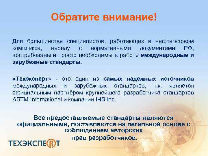 Обратите внимание! Для большинства специалистов, работающих в нефтегазовом комплексе, наряду с нормативными документами РФ,