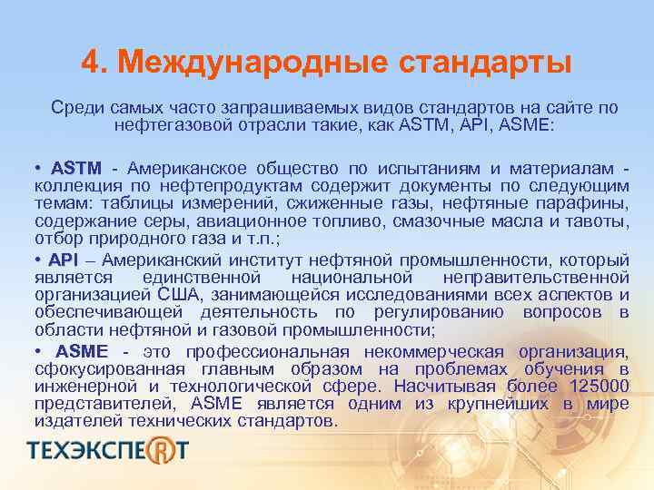 4. Международные стандарты Среди самых часто запрашиваемых видов стандартов на сайте по нефтегазовой отрасли