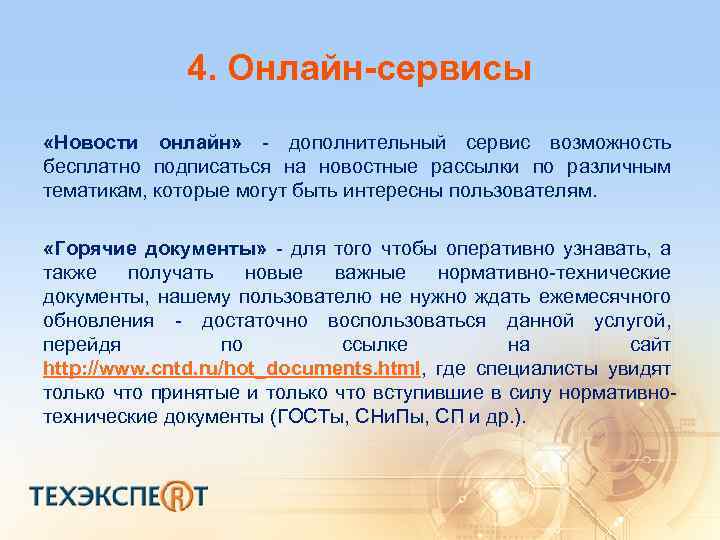 4. Онлайн-сервисы «Новости онлайн» - дополнительный сервис возможность бесплатно подписаться на новостные рассылки по