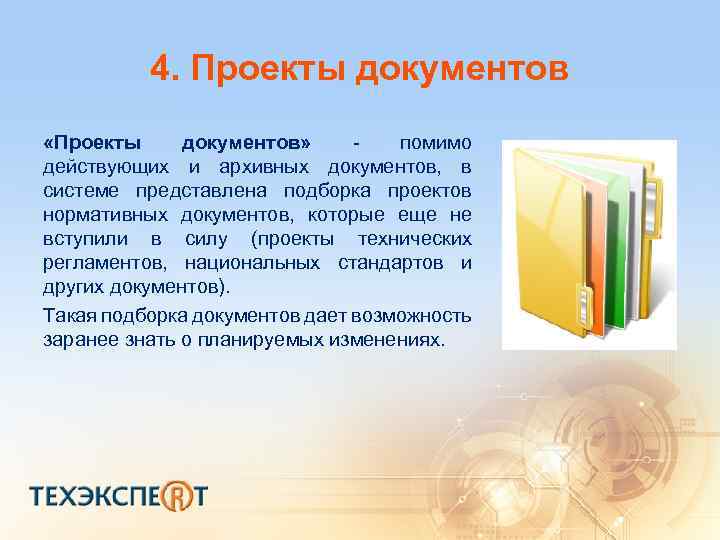 4. Проекты документов «Проекты документов» помимо действующих и архивных документов, в системе представлена подборка