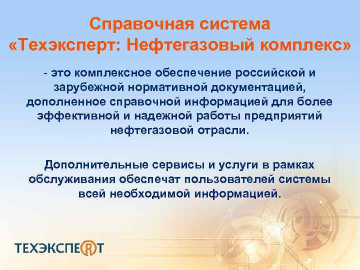 Справочная система «Техэксперт: Нефтегазовый комплекс» - это комплексное обеспечение российской и зарубежной нормативной документацией,