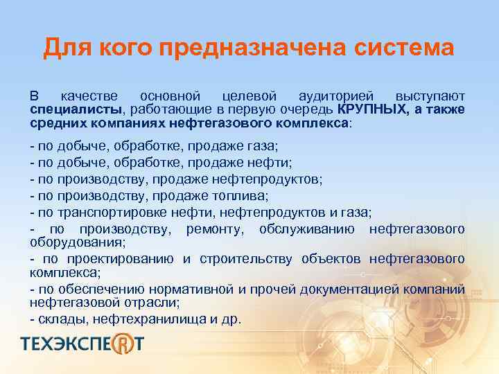 Для кого предназначена система В качестве основной целевой аудиторией выступают специалисты, работающие в первую