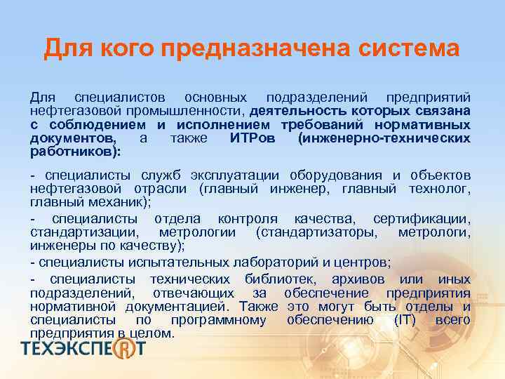 Для кого предназначена система Для специалистов основных подразделений предприятий нефтегазовой промышленности, деятельность которых связана