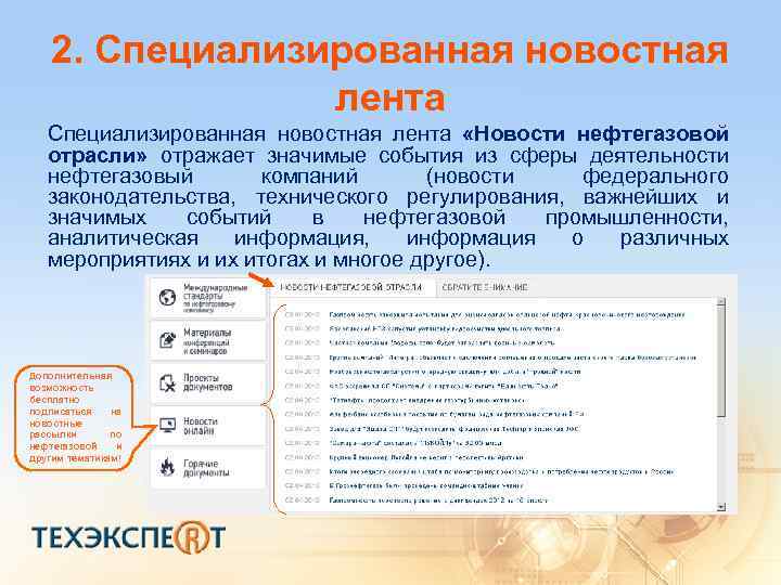 2. Специализированная новостная лента «Новости нефтегазовой отрасли» отражает значимые события из сферы деятельности нефтегазовый