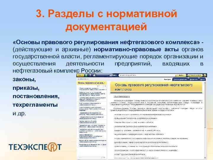 3. Разделы с нормативной документацией «Основы правового регулирования нефтегазового комплекса» (действующие и архивные) нормативно-правовые