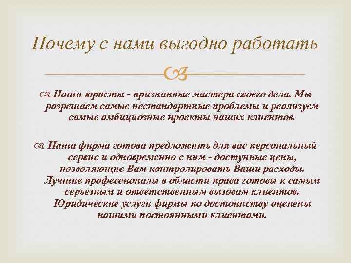 Почему с нами выгодно работать Наши юристы - признанные мастера своего дела. Мы разрешаем