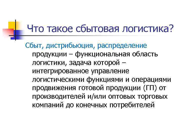 Что такое сбытовая логистика? Сбыт, дистрибьюция, распределение продукции – функциональная область логистики, задача которой
