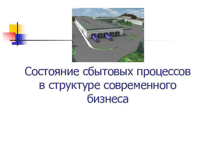 Тема 2 Состояние сбытовых процессов в структуре современного бизнеса 
