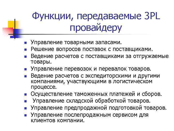 Функции, передаваемые 3 PL провайдеру n n n n n Управление товарными запасами. Решение