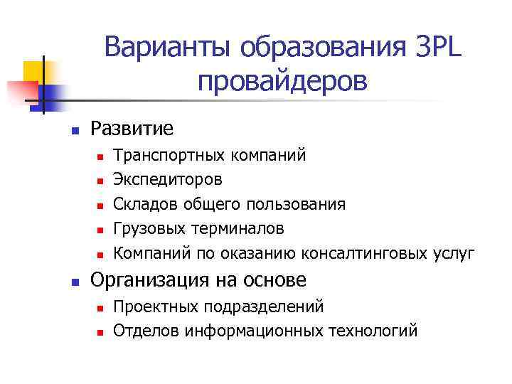 Варианты образования ЗPL провайдеров n Развитие n n n Транспортных компаний Экспедиторов Складов общего