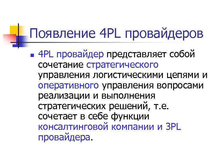 Появление 4 PL провайдеров n 4 PL провайдер представляет собой сочетание стратегического управления логистическими
