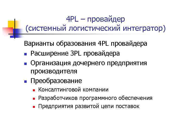 4 PL – провайдер (системный логистический интегратор) Варианты образования 4 PL провайдера n Расширение