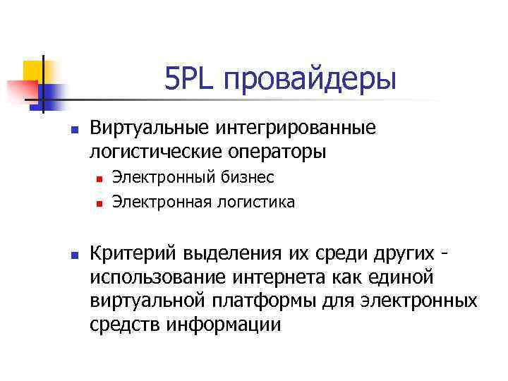 5 PL провайдеры n Виртуальные интегрированные логистические операторы n n n Электронный бизнес Электронная