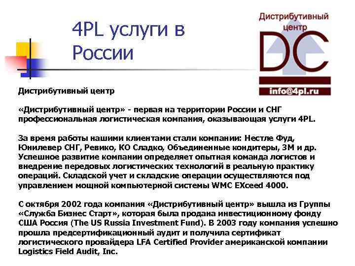 4 PL услуги в России Дистрибутивный центр «Дистрибутивный центр» - первая на территории России