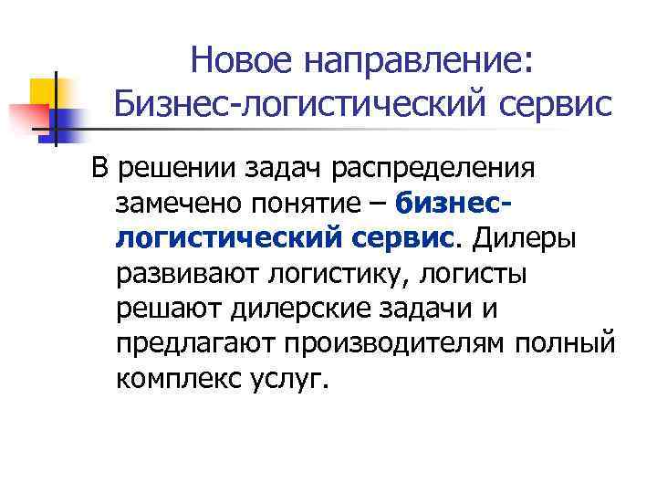 Новое направление: Бизнес-логистический сервис В решении задач распределения замечено понятие – бизнеслогистический сервис. Дилеры