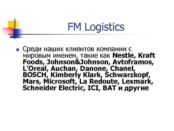 FM Logistics n Среди наших клиентов компании с мировым именем, такие как Nestle, Kraft