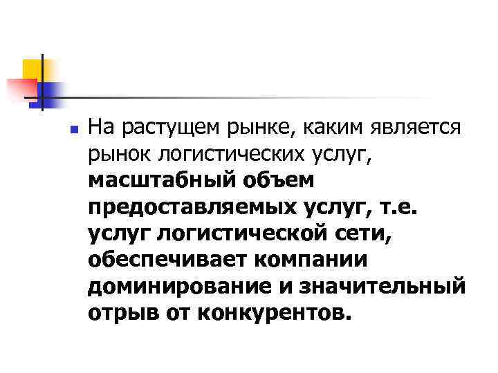 n На растущем рынке, каким является рынок логистических услуг, масштабный объем предоставляемых услуг, т.