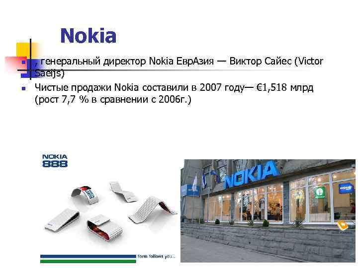 Nokia n n , генеральный директор Nokia Евр. Азия — Виктор Сайес (Victor Saeijs)