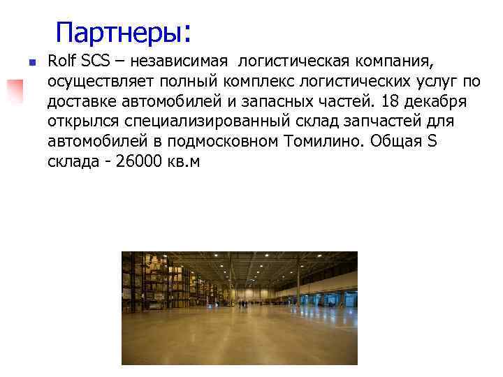 Партнеры: n Rolf SCS – независимая логистическая компания, осуществляет полный комплекс логистических услуг по