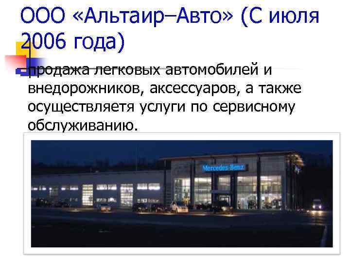 ООО «Альтаир–Авто» (С июля 2006 года) n продажа легковых автомобилей и внедорожников, аксессуаров, а