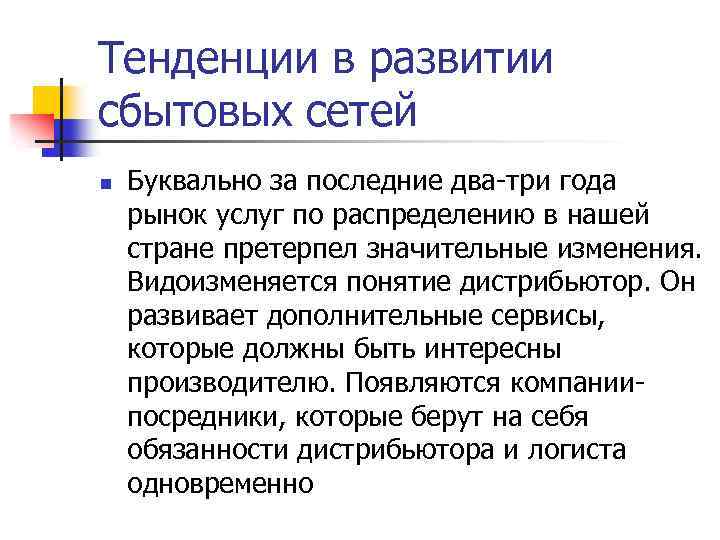 Тенденции в развитии сбытовых сетей n Буквально за последние два-три года рынок услуг по