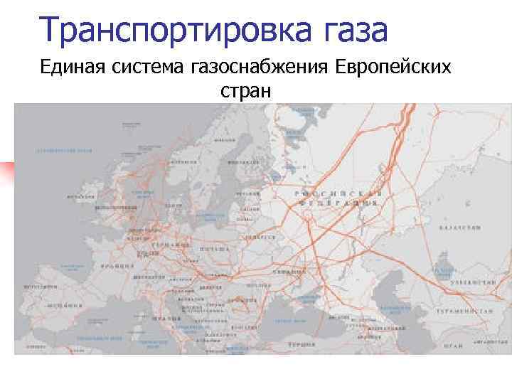 Транспортировка газа Единая система газоснабжения Европейских стран 