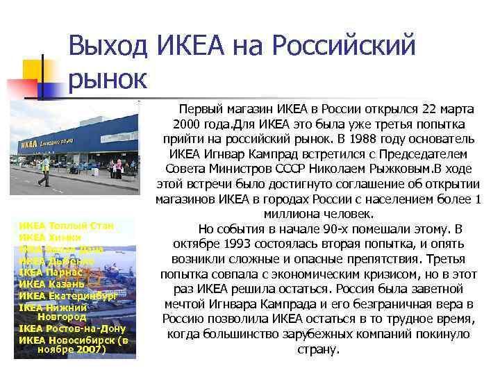 Выход ИКЕА на Российский рынок ИКЕА Теплый Стан ИКЕА Химки IKEA Белая Дача ИКЕА