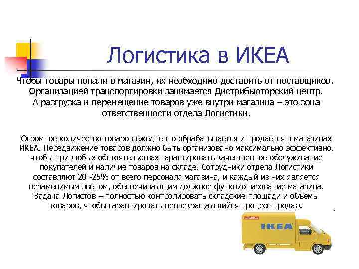 Логистика в ИКЕА Чтобы товары попали в магазин, их необходимо доставить от поставщиков. Организацией