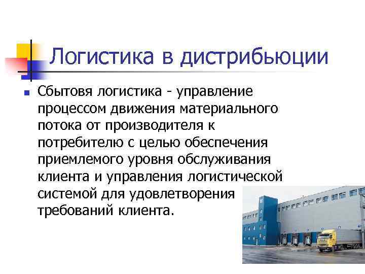 Логистика в дистрибьюции n Сбытовя логистика - управление процессом движения материального потока от производителя