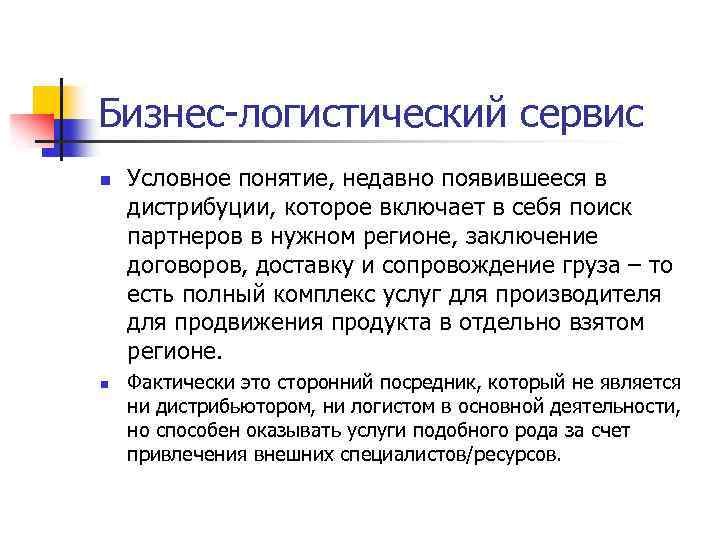 Бизнес-логистический сервис n n Условное понятие, недавно появившееся в дистрибуции, которое включает в себя