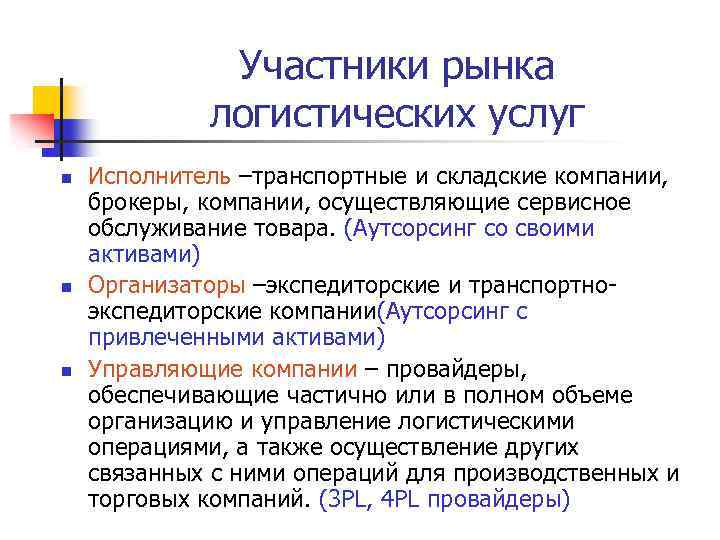 Участники рынка логистических услуг n n n Исполнитель –транспортные и складские компании, брокеры, компании,