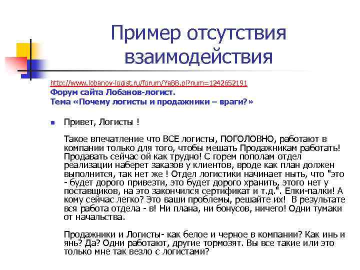 Пример отсутствия взаимодействия http: //www. lobanov-logist. ru/forum/Ya. BB. pl? num=1242652191 Форум сайта Лобанов-логист. Тема