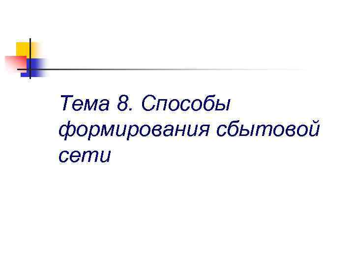 Тема 8. Способы формирования сбытовой сети 