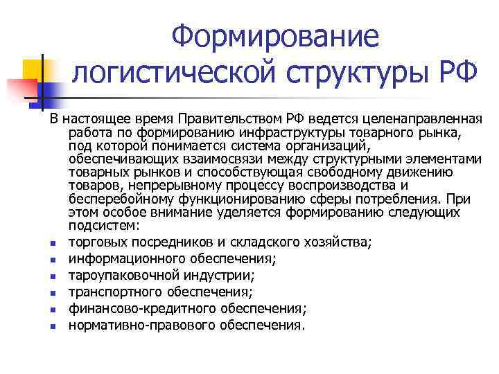 Формирование логистической структуры РФ В настоящее время Правительством РФ ведется целенаправленная работа по формированию