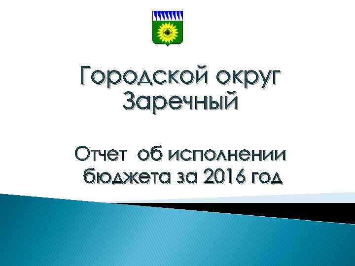 Городской округ Заречный Отчет об исполнении бюджета за 2016 год 