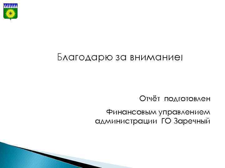 Благодарю за внимание! Отчёт подготовлен Финансовым управлением администрации ГО Заречный 