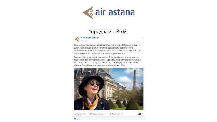 #продажи – 35% 