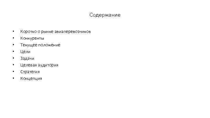 Содержание • • Коротко о рынке авиаперевозчиков Конкуренты Текущее положение Цели Задачи Целевая аудитория