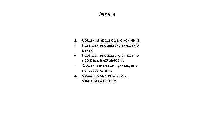 Задачи 1. • • • 2. Создания продающего контента. Повышение осведомленности о ценах. Повышение