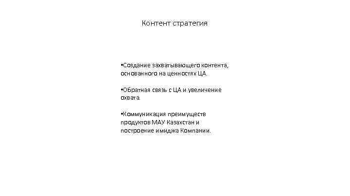 Контент стратегия • Создание захватывающего контента, основанного на ценностях ЦА. • Обратная связь с