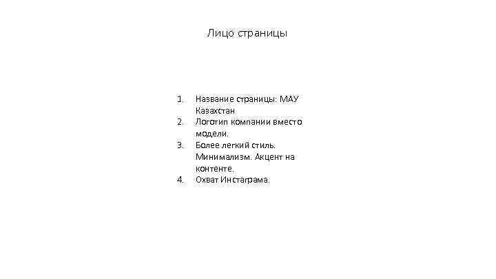 Лицо страницы 1. 2. 3. 4. Название страницы: МАУ Казахстан Логотип компании вместо модели.