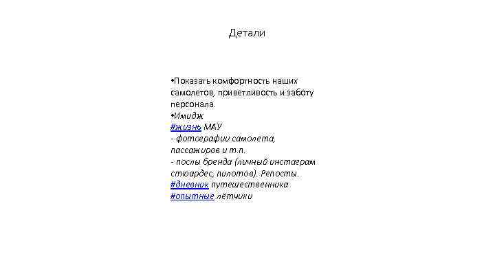 Детали • Показать комфортность наших самолетов, приветливость и заботу персонала. • Имидж #жизнь МАУ