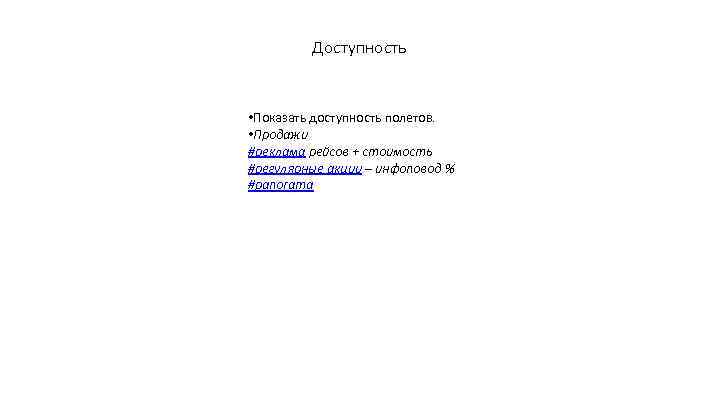 Доступность • Показать доступность полетов. • Продажи #реклама рейсов + стоимость #регулярные акции –