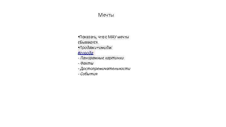 Мечты • Показать, что с МАУ мечты сбываются. • Продажи+имидж #города: - Панорамные картинки