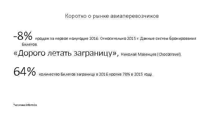 Коротко о рынке авиаперевозчиков -8% продаж за первое полугодие 2016. Относительно 2015 г. Данные