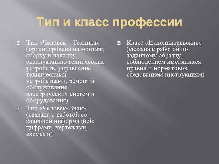 Тип и класс профессии Тип «Человек – Техника» (ориентирована на монтаж, сборку и наладку,