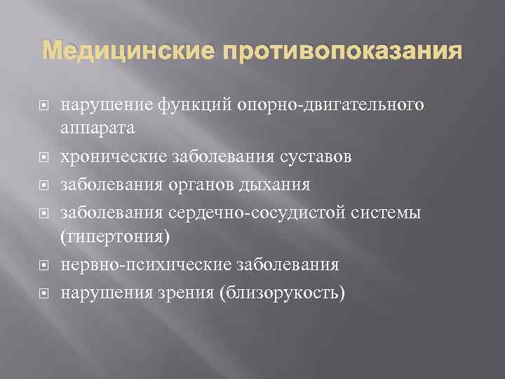 Медицинские противопоказания к труду. Медицинские противопоказания. Противопоказания к профессии электрик. Медицинские противопоказания к профессии полицейский. Медицинские противопоказания для электромонтажника.