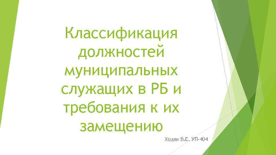 Классификация должностей муниципальных служащих в РБ и требования к их замещению Ходак В. Е.