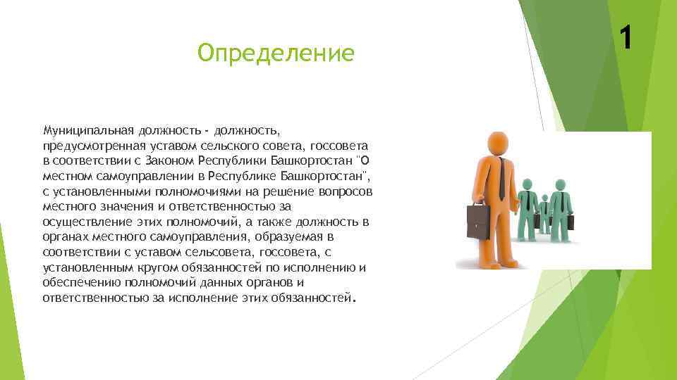 Определение Муниципальная должность - должность, предусмотренная уставом сельского совета, госсовета в соответствии с Законом