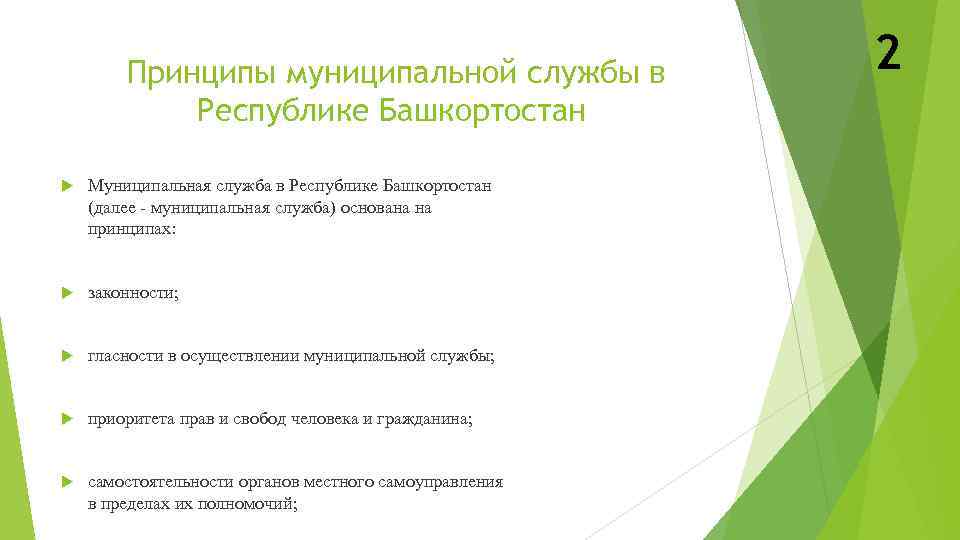 Принципы муниципальной службы в Республике Башкортостан Муниципальная служба в Республике Башкортостан (далее - муниципальная